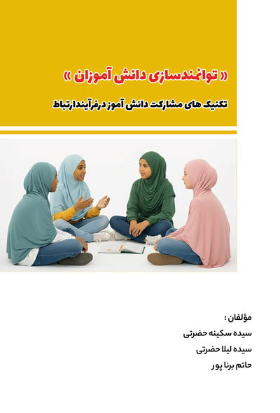 « توانمندسازی دانش آموزان » تکنیک های مشارکت دانش آموزدرفرآیندارتباط